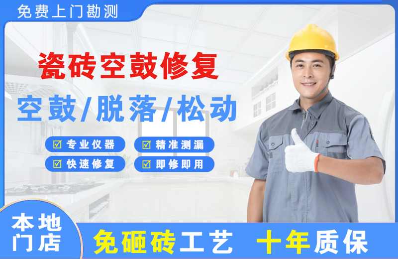 甘肃瓷砖空鼓修复